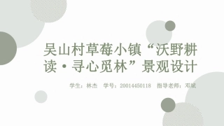 24年WP交稿环境设计 吴山村草莓小镇“沃野耕读·寻心觅林”景观设计-约4469字符.pdf