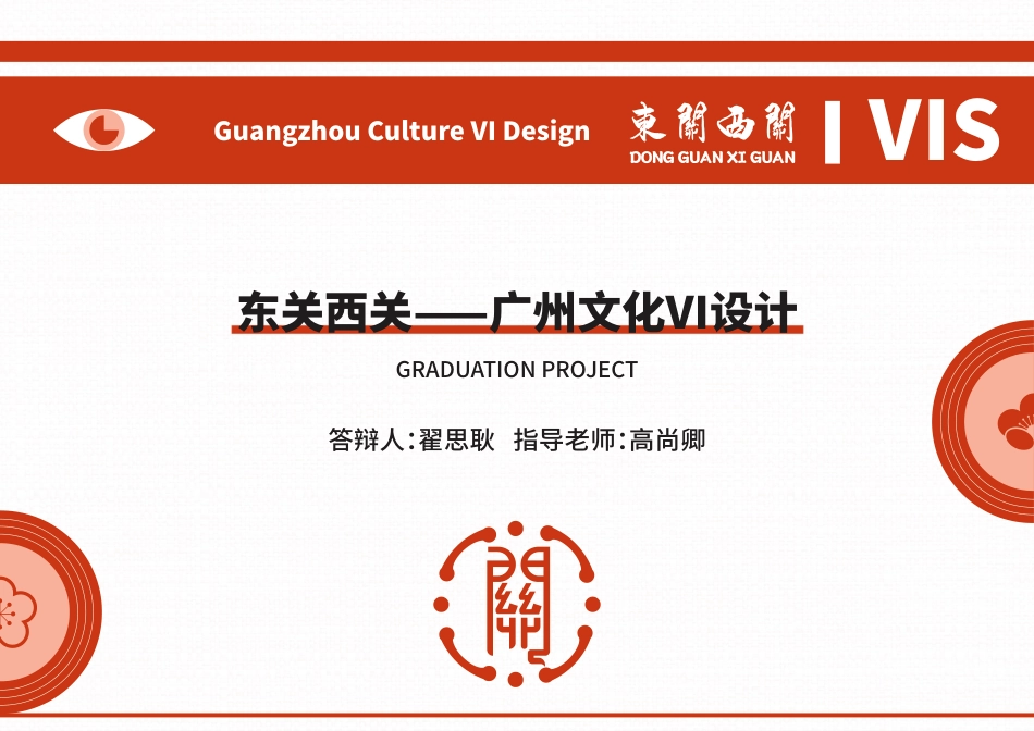 24年WP本科艺术设计 东关西关——广州文化VI设计-约5084字符.pdf_第2页