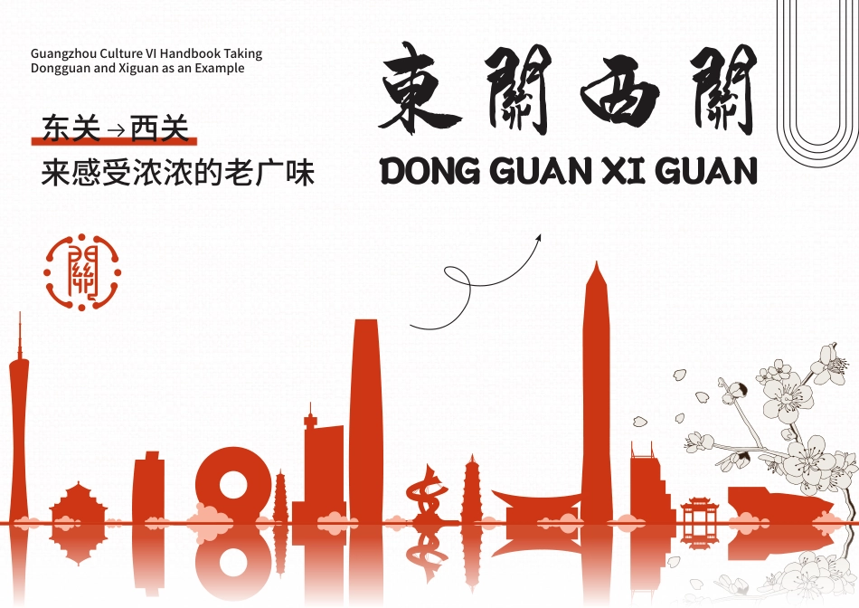 24年WP本科艺术设计 东关西关——广州文化VI设计-约5084字符.pdf_第3页