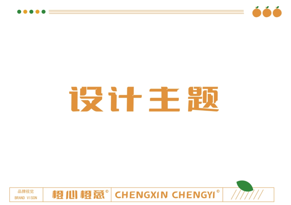 24年WP专升本艺术设计 地域农产品品牌设计中的汉字应用研究—以《橙心橙意》为例 附件毕设手册-约0字符.pdf_第3页