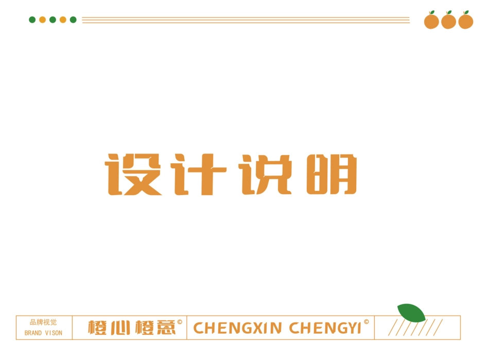 24年WP专升本艺术设计 地域农产品品牌设计中的汉字应用研究—以《橙心橙意》为例 附件毕设手册-约0字符.pdf_第7页