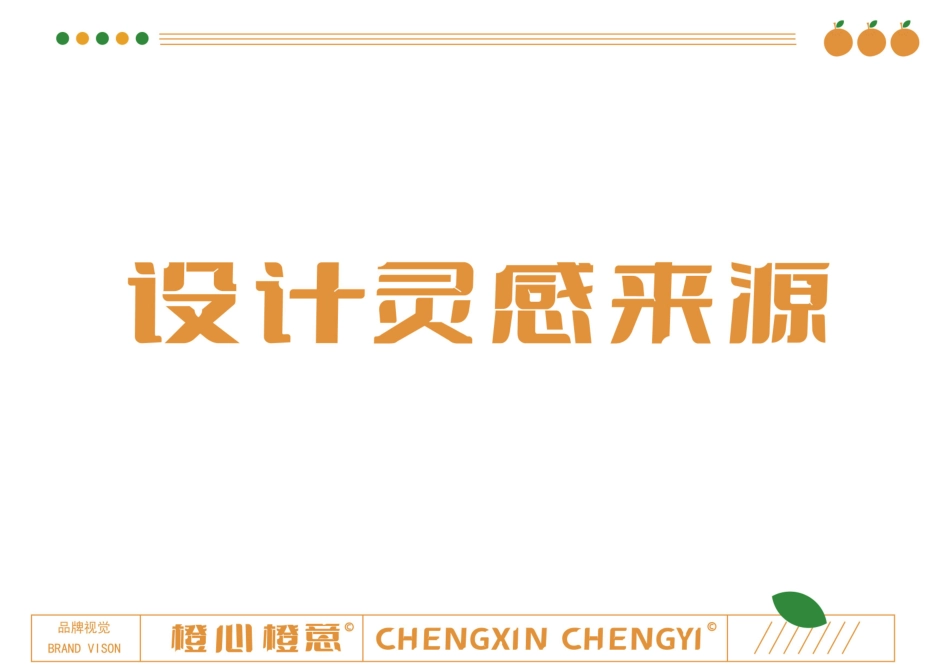 24年WP专升本艺术设计 地域农产品品牌设计中的汉字应用研究—以《橙心橙意》为例 附件毕设手册-约0字符.pdf_第9页