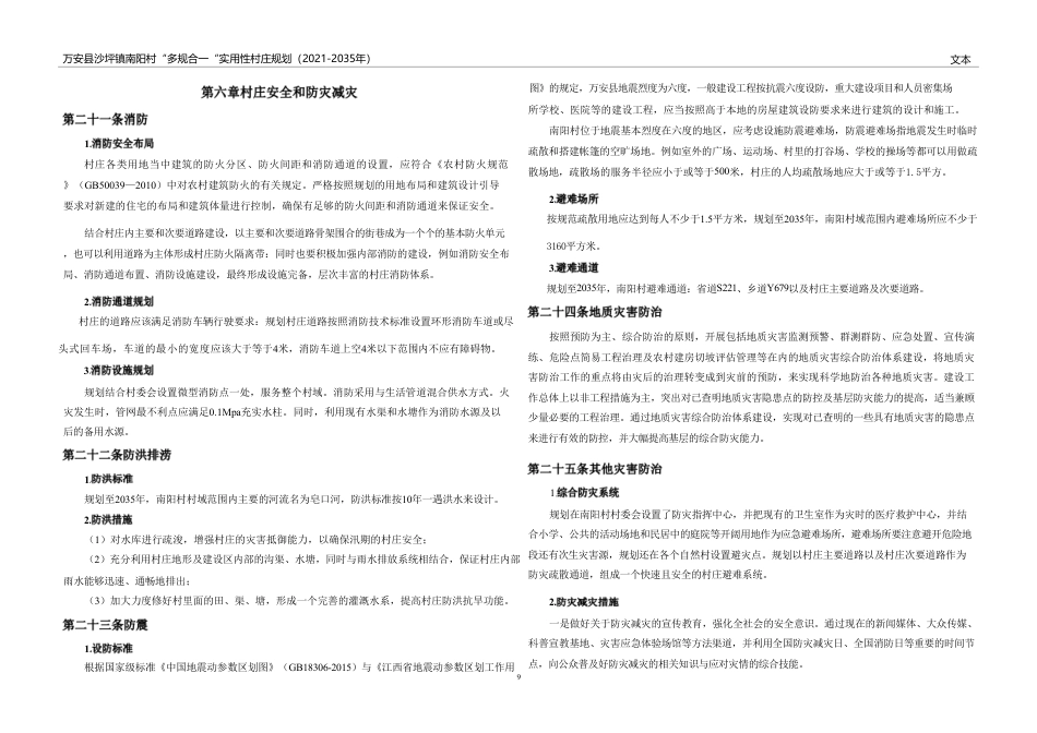 24年WP本科城乡规划-万安县沙坪镇南阳村“多规合一”实用性村庄规划(2021-2035年）-约93881字符.pdf_第10页