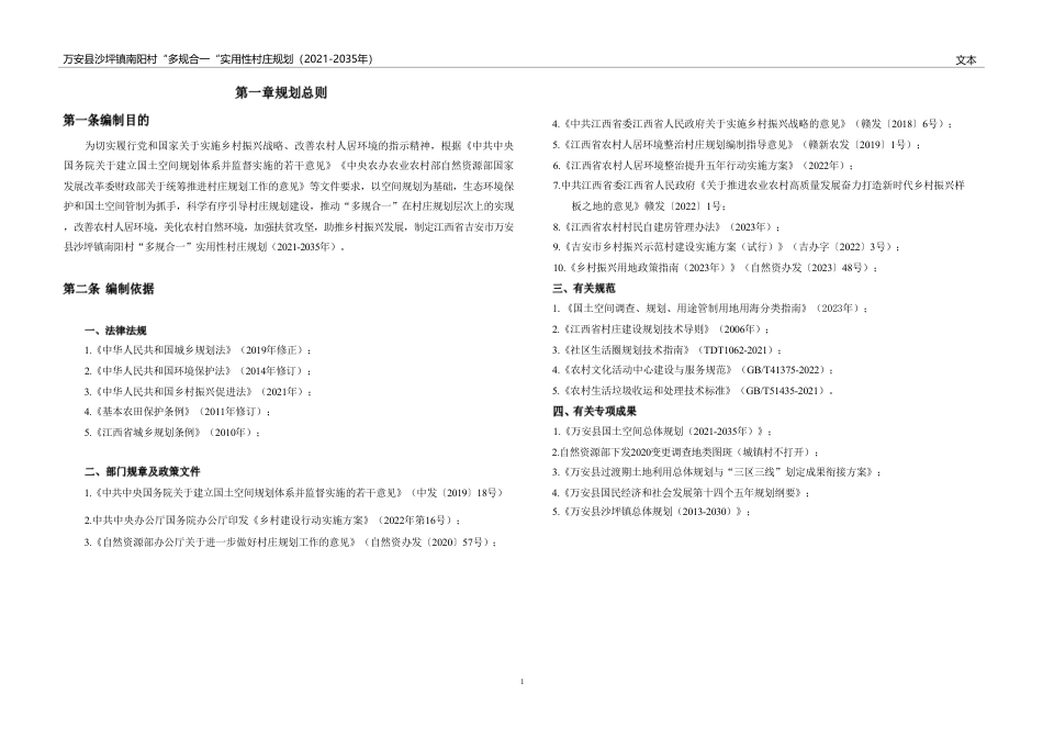 24年WP本科城乡规划-万安县沙坪镇南阳村“多规合一”实用性村庄规划(2021-2035年）-约93881字符.pdf_第2页
