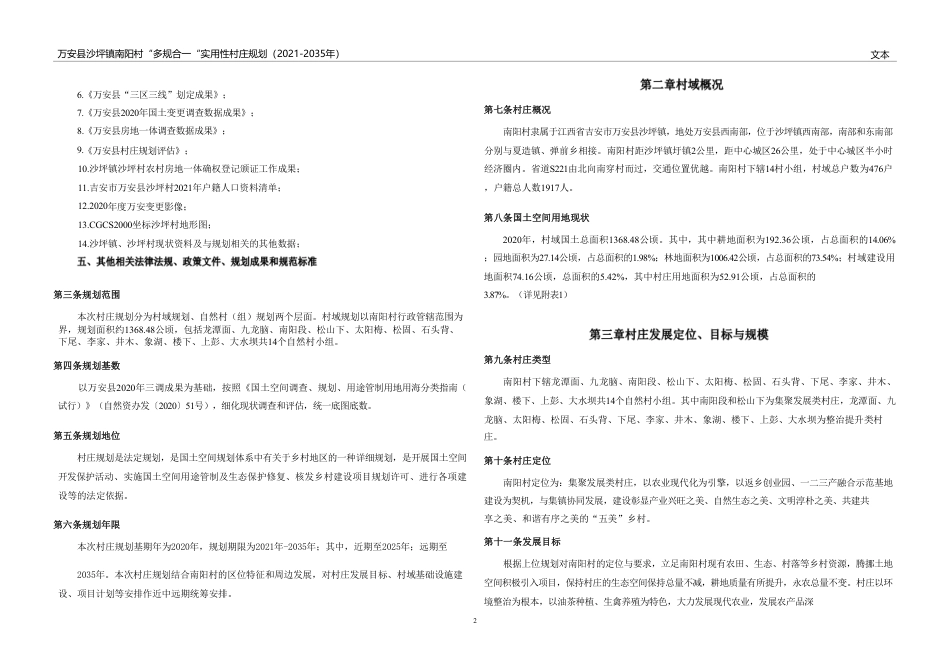 24年WP本科城乡规划-万安县沙坪镇南阳村“多规合一”实用性村庄规划(2021-2035年）-约93881字符.pdf_第3页