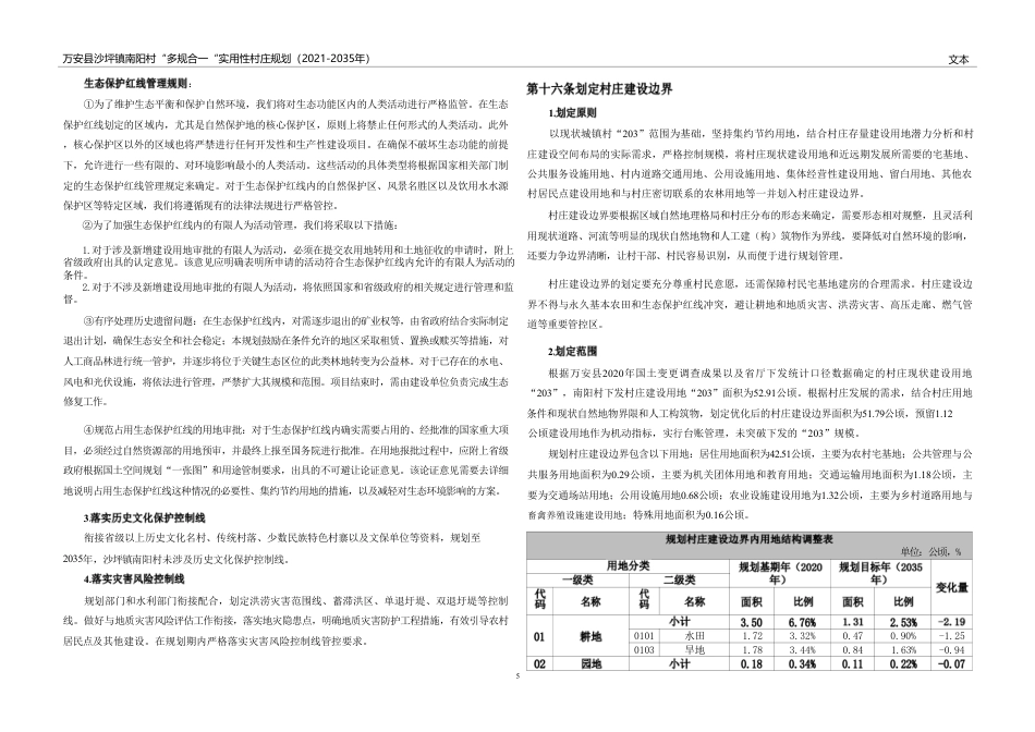 24年WP本科城乡规划-万安县沙坪镇南阳村“多规合一”实用性村庄规划(2021-2035年）-约93881字符.pdf_第6页