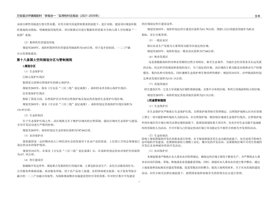 24年WP本科城乡规划-万安县沙坪镇南阳村“多规合一”实用性村庄规划(2021-2035年）-约93881字符.pdf_第8页