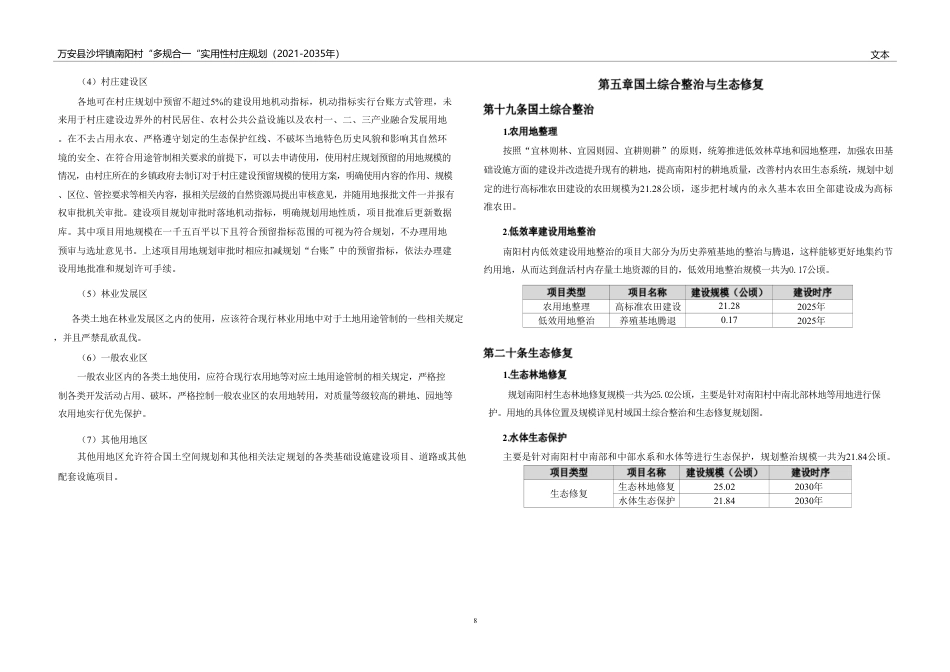 24年WP本科城乡规划-万安县沙坪镇南阳村“多规合一”实用性村庄规划(2021-2035年）-约93881字符.pdf_第9页