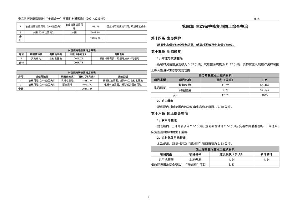 24年WP本科城乡规划-安义县黄洲镇新福村“多规合一”实用性村庄规划（2021-2035年） (2)-黄娅娥 附件作品图-约132931字符.pdf_第10页