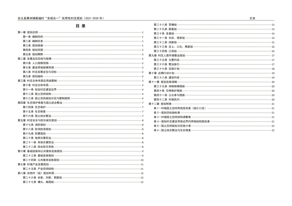 24年WP本科城乡规划-安义县黄洲镇新福村“多规合一”实用性村庄规划（2021-2035年） (2)-黄娅娥 附件作品图-约132931字符.pdf_第3页