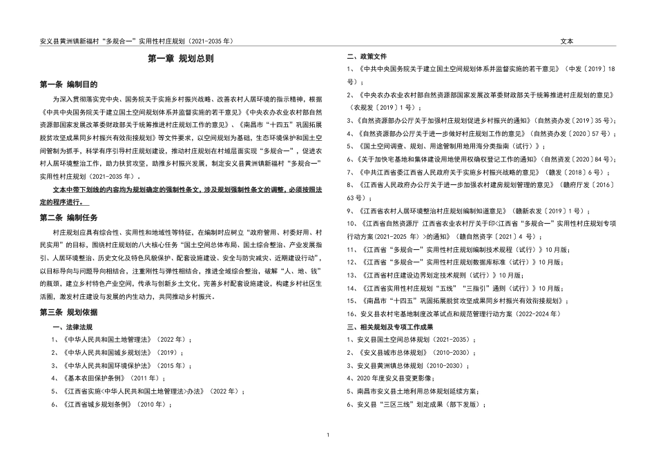 24年WP本科城乡规划-安义县黄洲镇新福村“多规合一”实用性村庄规划（2021-2035年） (2)-黄娅娥 附件作品图-约132931字符.pdf_第4页