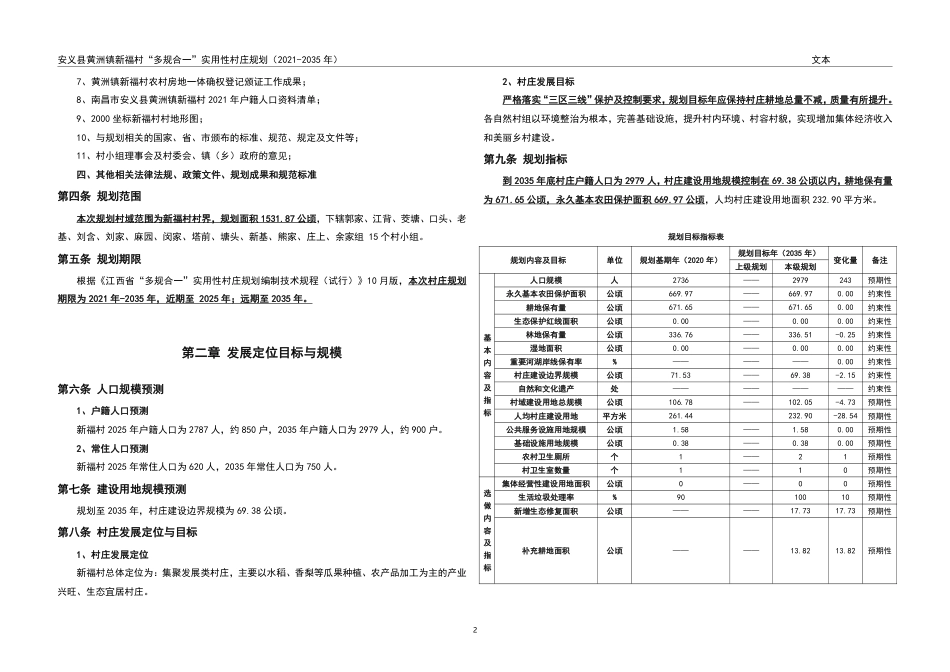 24年WP本科城乡规划-安义县黄洲镇新福村“多规合一”实用性村庄规划（2021-2035年） (2)-黄娅娥 附件作品图-约132931字符.pdf_第5页