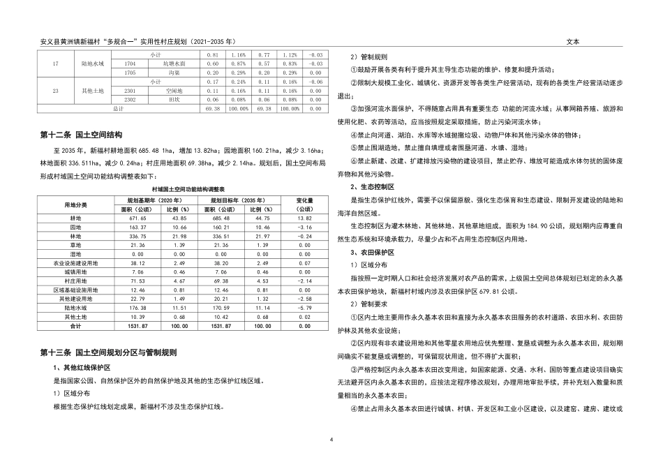 24年WP本科城乡规划-安义县黄洲镇新福村“多规合一”实用性村庄规划（2021-2035年） (2)-黄娅娥 附件作品图-约132931字符.pdf_第7页
