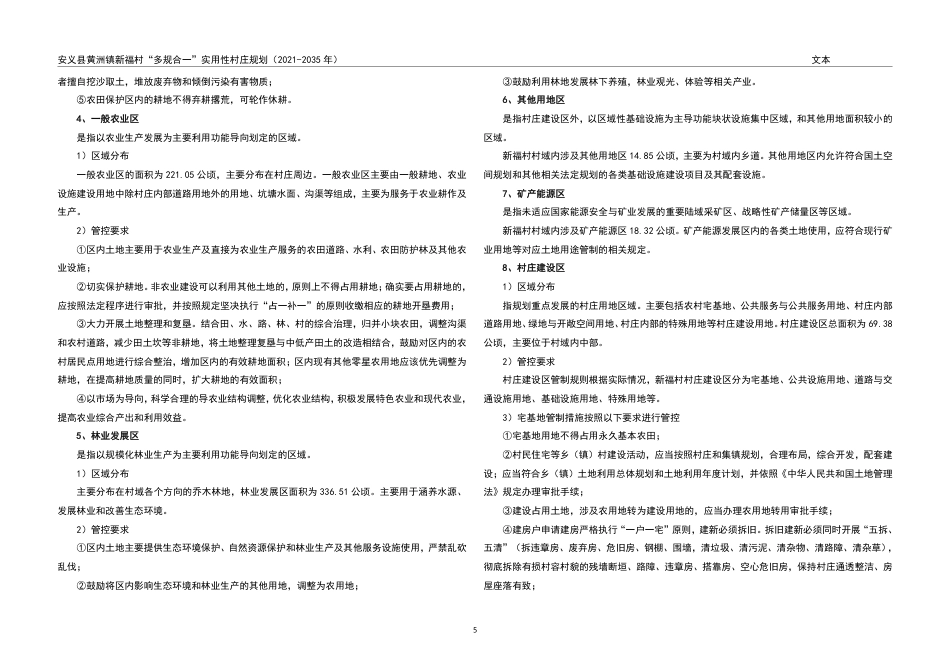 24年WP本科城乡规划-安义县黄洲镇新福村“多规合一”实用性村庄规划（2021-2035年） (2)-黄娅娥 附件作品图-约132931字符.pdf_第8页