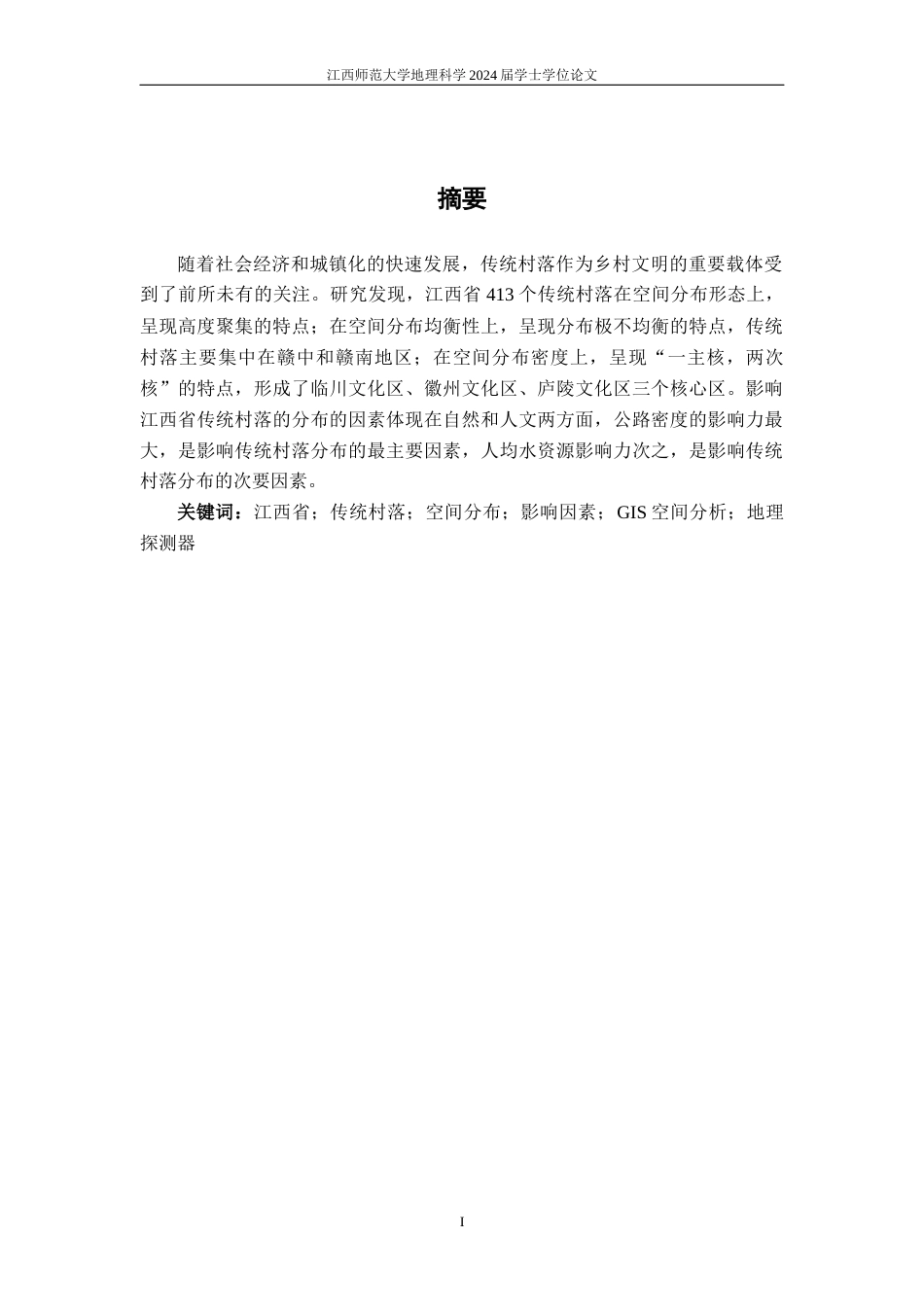 24年WP本科地理科学-江西省传统村落空间分布特征及其影响因素终稿-约17029字符.docx_第1页