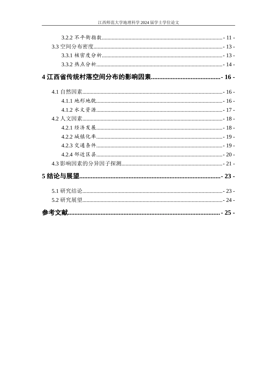 24年WP本科地理科学-江西省传统村落空间分布特征及其影响因素终稿-约17029字符.docx_第4页