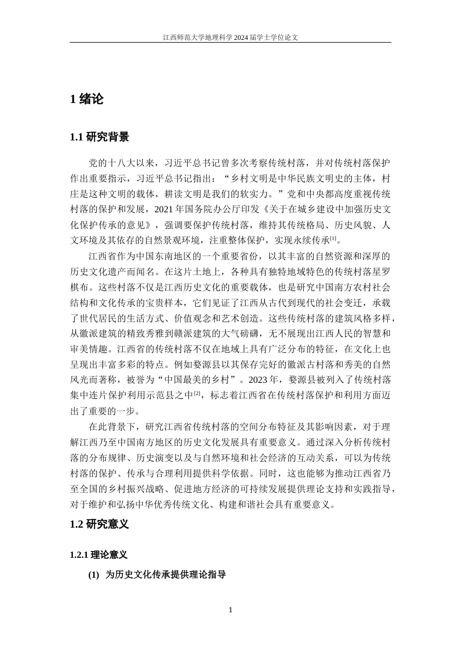 24年WP本科地理科学-江西省传统村落空间分布特征及其影响因素终稿-约17029字符.docx_第5页