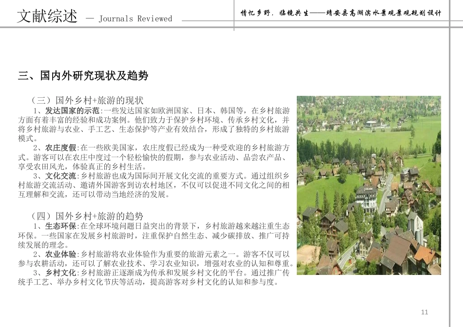 24年WP本科风景园林-情忆乡野,临镜共生——靖安县高湖滨水景观景观规划设计-约13986字符.pdf_第10页