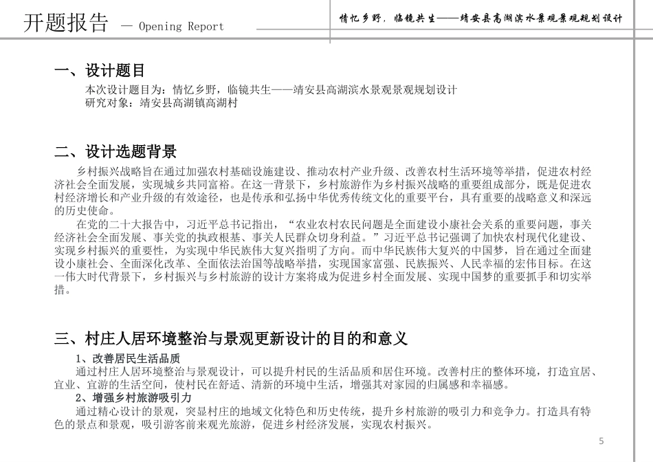 24年WP本科风景园林-情忆乡野,临镜共生——靖安县高湖滨水景观景观规划设计-约13986字符.pdf_第4页