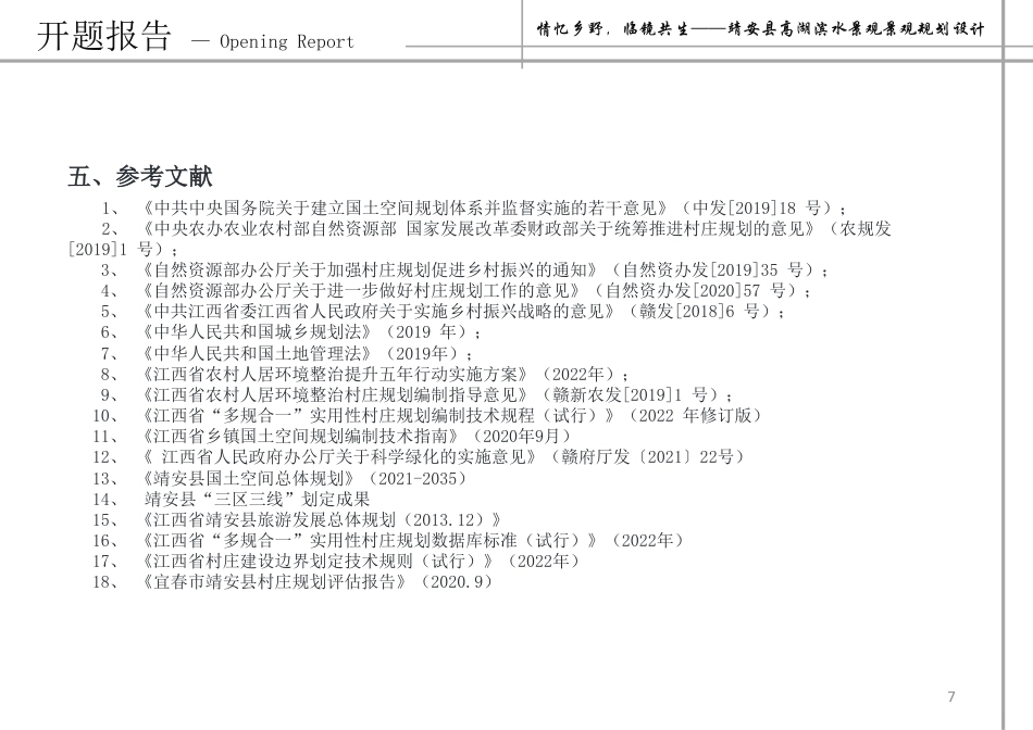 24年WP本科风景园林-情忆乡野,临镜共生——靖安县高湖滨水景观景观规划设计-约13986字符.pdf_第6页