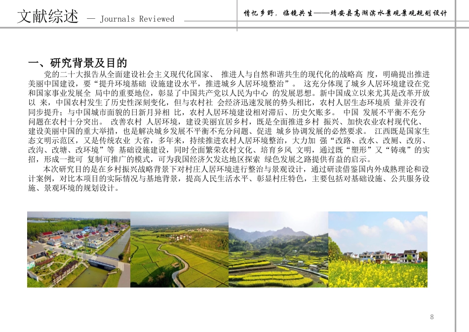 24年WP本科风景园林-情忆乡野,临镜共生——靖安县高湖滨水景观景观规划设计-约13986字符.pdf_第7页