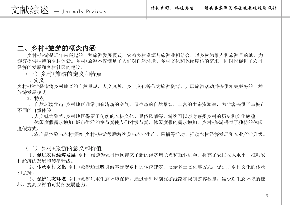 24年WP本科风景园林-情忆乡野,临镜共生——靖安县高湖滨水景观景观规划设计-约13986字符.pdf_第8页