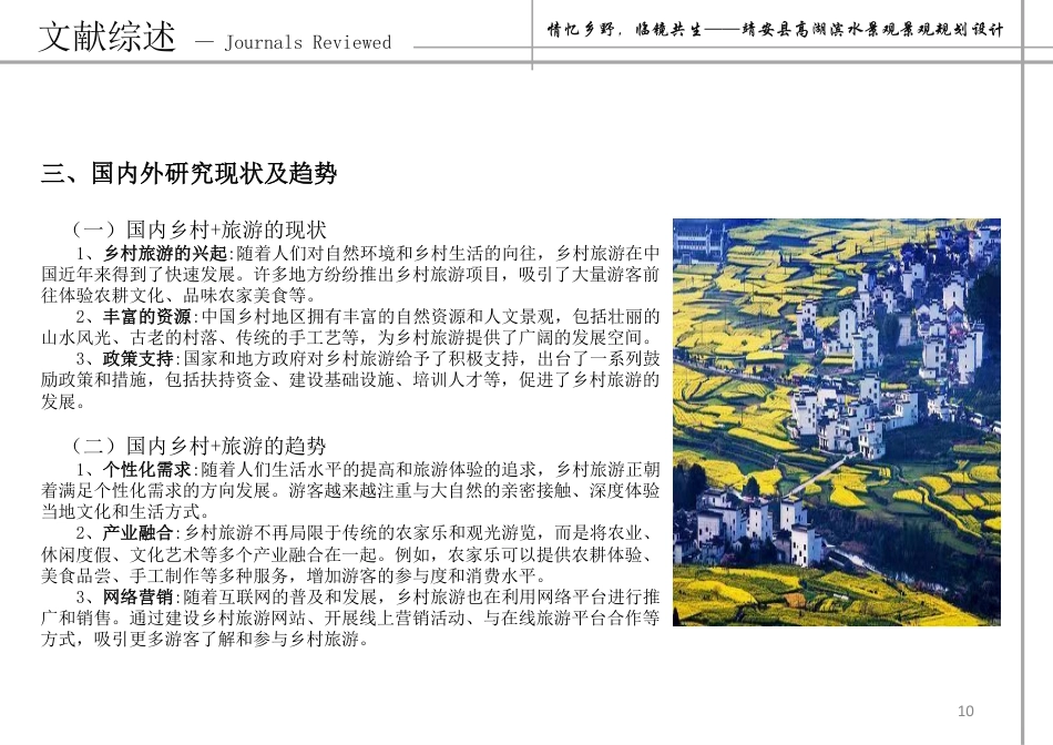 24年WP本科风景园林-情忆乡野,临镜共生——靖安县高湖滨水景观景观规划设计-约13986字符.pdf_第9页