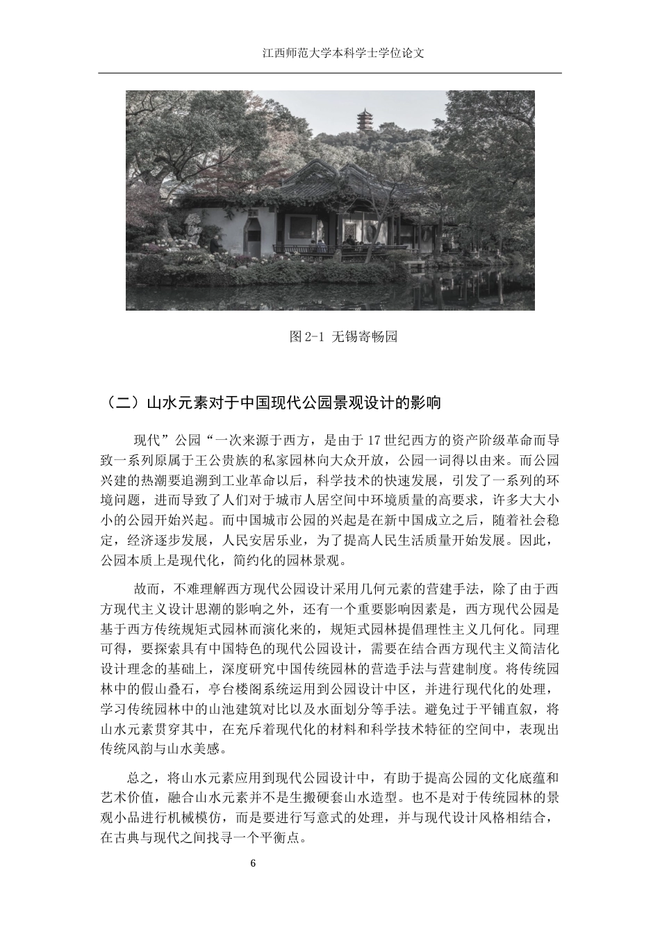 24年WP本科环境设计 基于中国传统山水元素指导下的公园景观设计研究——以重庆市麓西湖公园为例终稿-约15551字符.docx_第10页