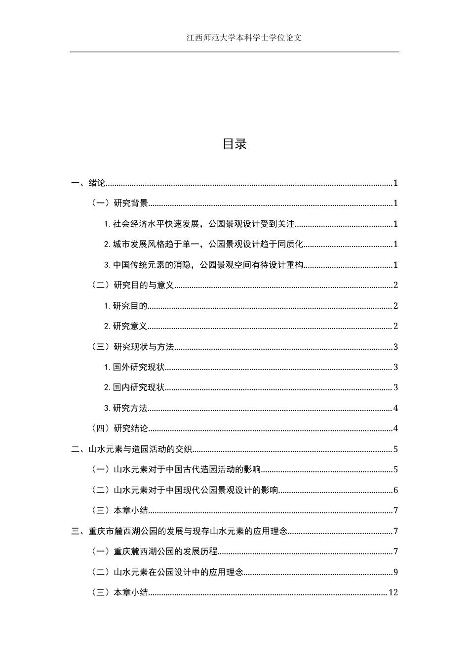 24年WP本科环境设计 基于中国传统山水元素指导下的公园景观设计研究——以重庆市麓西湖公园为例终稿-约15551字符.docx_第3页