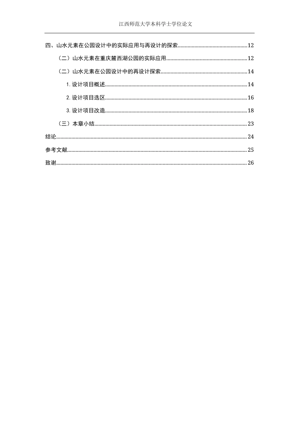 24年WP本科环境设计 基于中国传统山水元素指导下的公园景观设计研究——以重庆市麓西湖公园为例终稿-约15551字符.docx_第4页