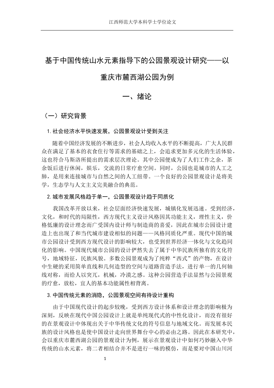 24年WP本科环境设计 基于中国传统山水元素指导下的公园景观设计研究——以重庆市麓西湖公园为例终稿-约15551字符.docx_第5页