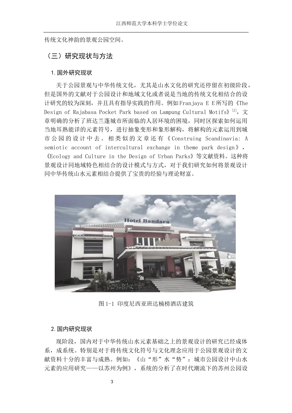 24年WP本科环境设计 基于中国传统山水元素指导下的公园景观设计研究——以重庆市麓西湖公园为例终稿-约15551字符.docx_第7页