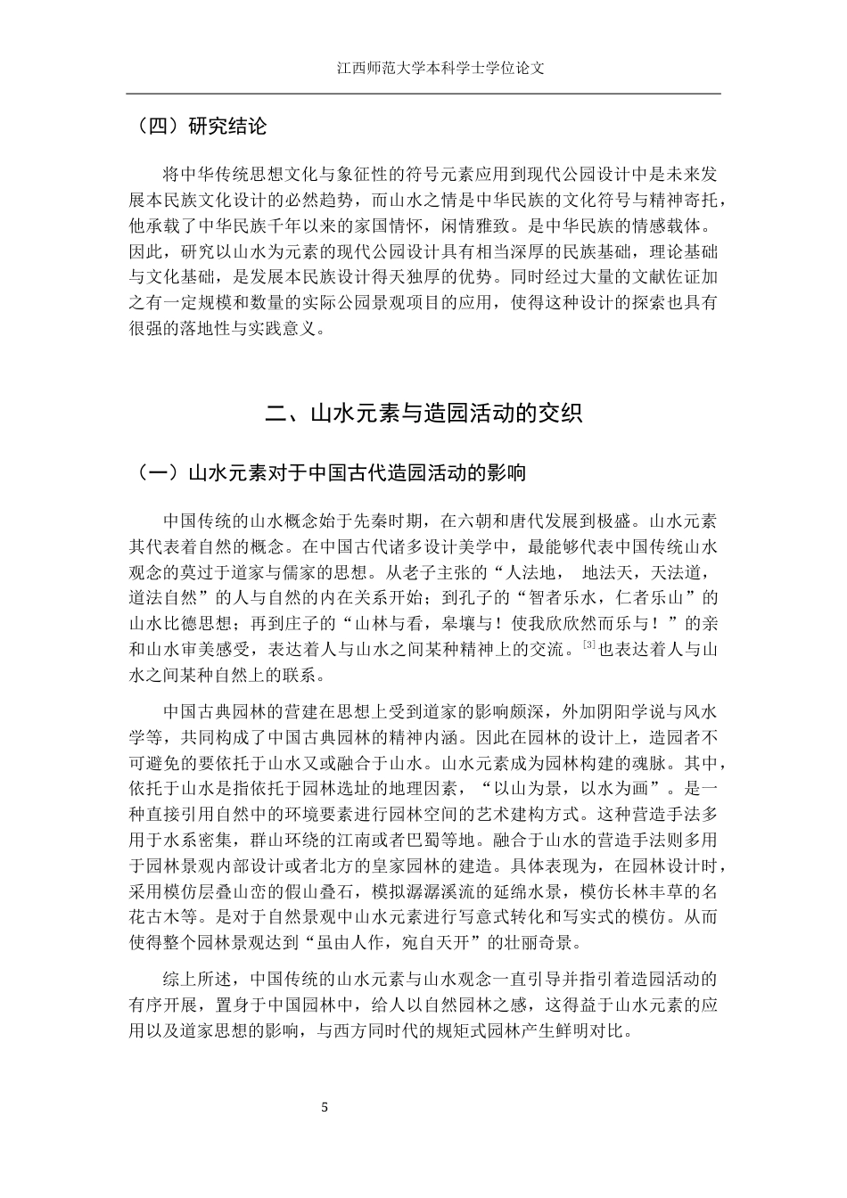 24年WP本科环境设计 基于中国传统山水元素指导下的公园景观设计研究——以重庆市麓西湖公园为例终稿-约15551字符.docx_第9页