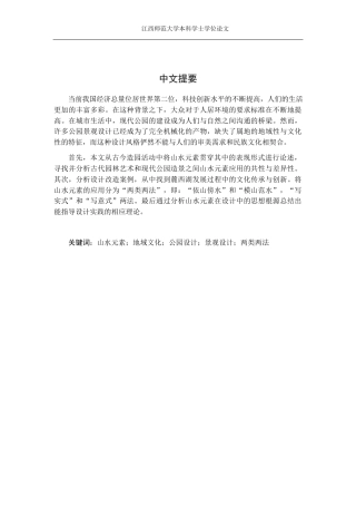24年WP本科环境设计 基于中国传统山水元素指导下的公园景观设计研究——以重庆市麓西湖公园为例终稿-约15551字符.docx