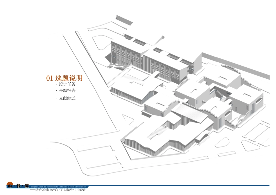 24年WP本科建筑学 心·书·院——基于空间叙事理论下的文旅研学中心设计终稿-约15588字符.pdf_第2页