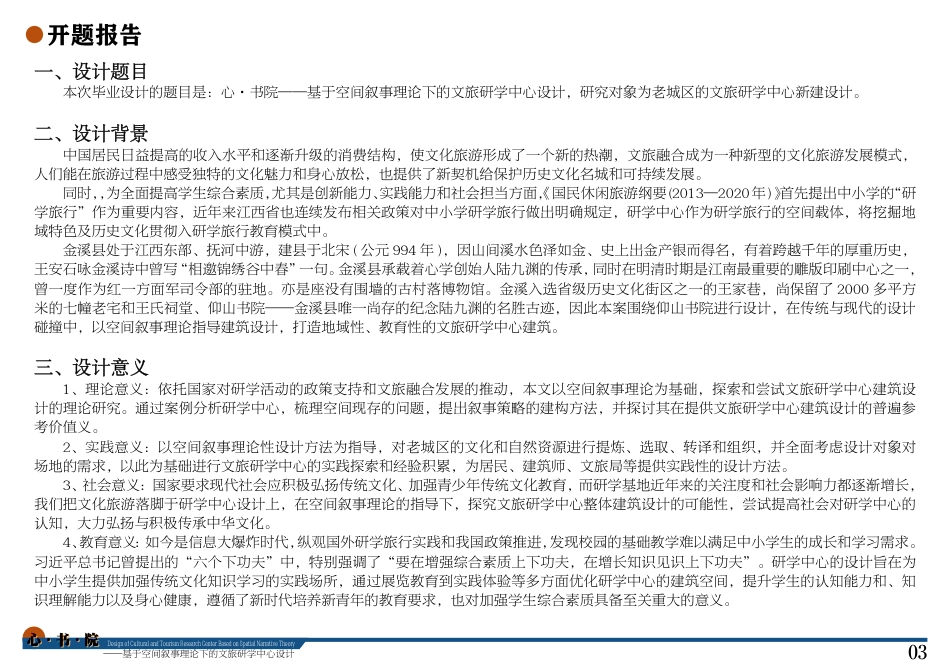 24年WP本科建筑学 心·书·院——基于空间叙事理论下的文旅研学中心设计终稿-约15588字符.pdf_第5页