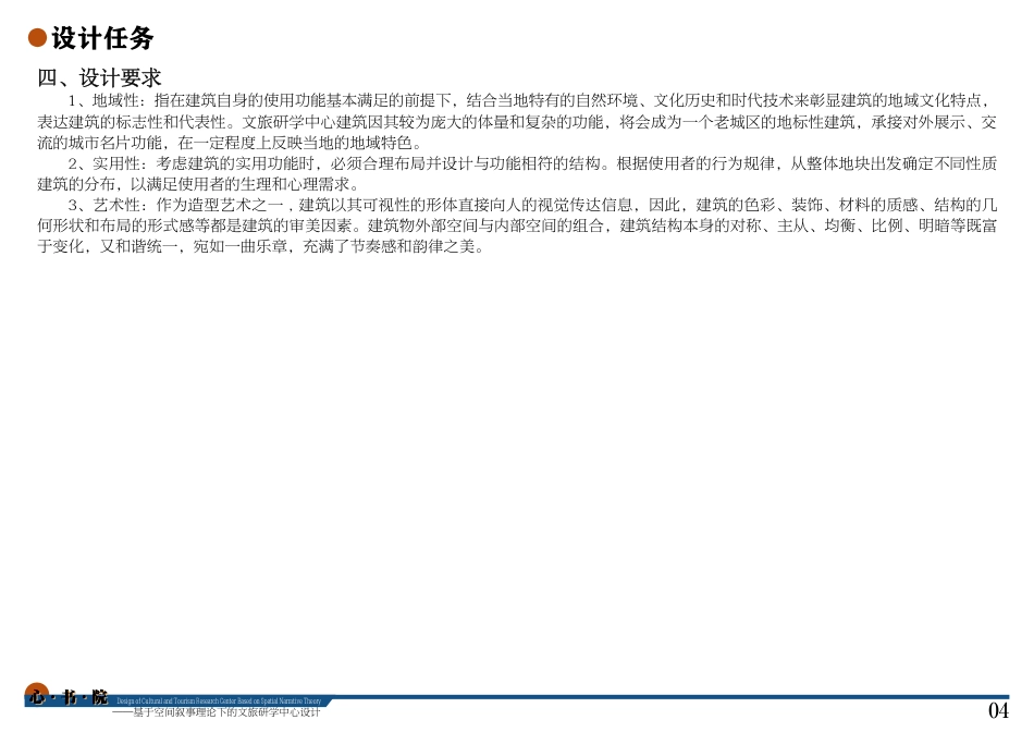 24年WP本科建筑学 心·书·院——基于空间叙事理论下的文旅研学中心设计终稿-约15588字符.pdf_第6页