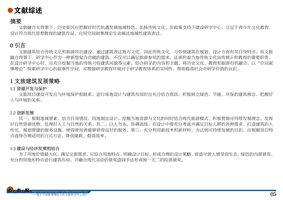 24年WP本科建筑学 心·书·院——基于空间叙事理论下的文旅研学中心设计终稿-约15588字符.pdf_第7页