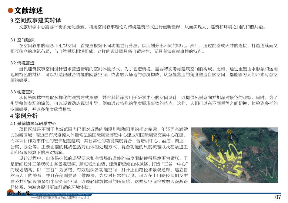 24年WP本科建筑学 心·书·院——基于空间叙事理论下的文旅研学中心设计终稿-约15588字符.pdf_第9页