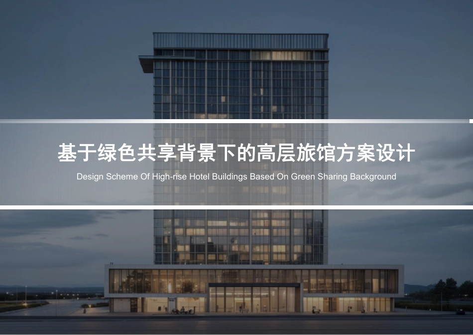 24年WP本科建筑学 基于绿色共享背景下的高层旅馆方案设计终稿-约9143字符.pdf_第1页