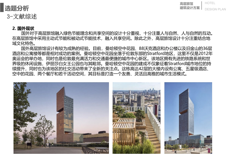 24年WP本科建筑学 基于绿色共享背景下的高层旅馆方案设计终稿-约9143字符.pdf_第10页