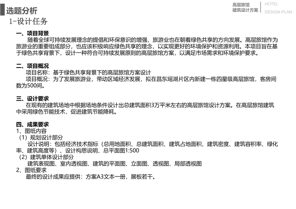 24年WP本科建筑学 基于绿色共享背景下的高层旅馆方案设计终稿-约9143字符.pdf_第4页