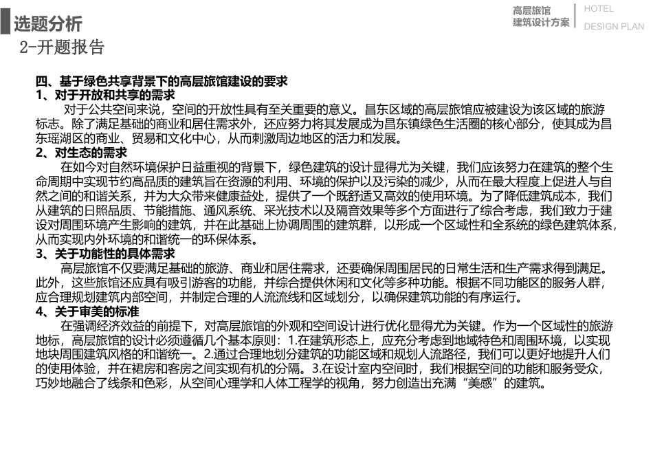 24年WP本科建筑学 基于绿色共享背景下的高层旅馆方案设计终稿-约9143字符.pdf_第6页