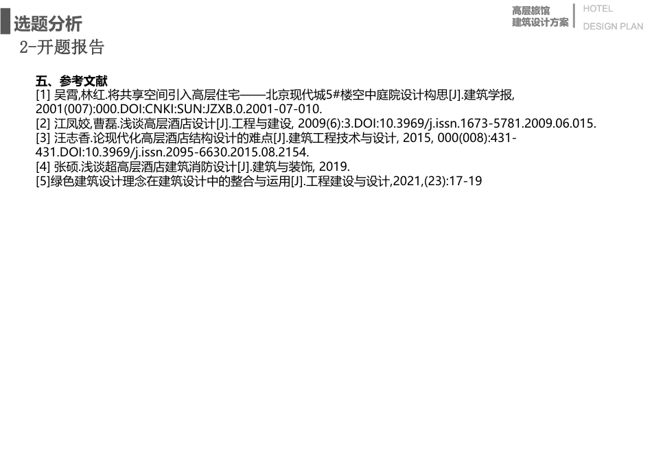 24年WP本科建筑学 基于绿色共享背景下的高层旅馆方案设计终稿-约9143字符.pdf_第7页
