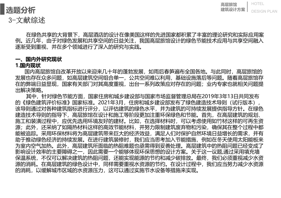 24年WP本科建筑学 基于绿色共享背景下的高层旅馆方案设计终稿-约9143字符.pdf_第8页