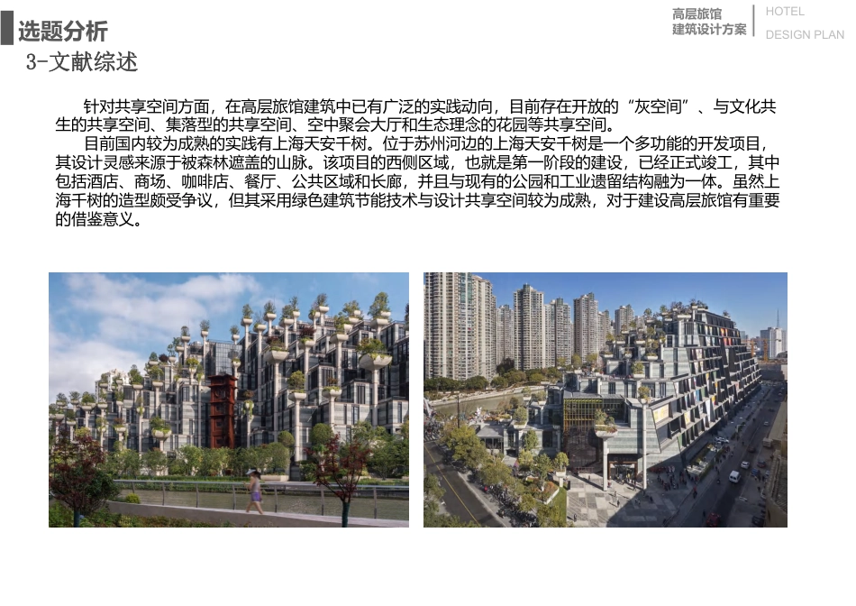 24年WP本科建筑学 基于绿色共享背景下的高层旅馆方案设计终稿-约9143字符.pdf_第9页