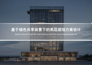 24年WP本科建筑学 基于绿色共享背景下的高层旅馆方案设计终稿-约9143字符.pdf