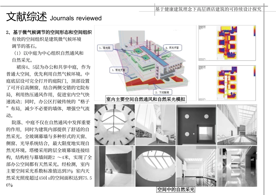 24年WP本科建筑学 基于健康建筑理念下高层酒店建筑的可持续设探究终稿-约18366字符.pdf_第10页