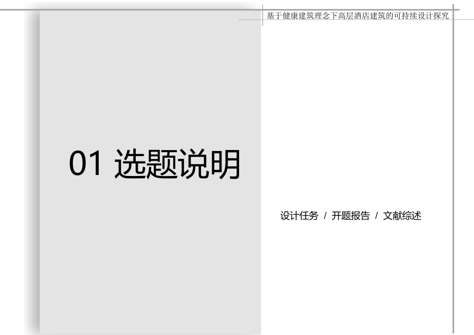 24年WP本科建筑学 基于健康建筑理念下高层酒店建筑的可持续设探究终稿-约18366字符.pdf_第2页