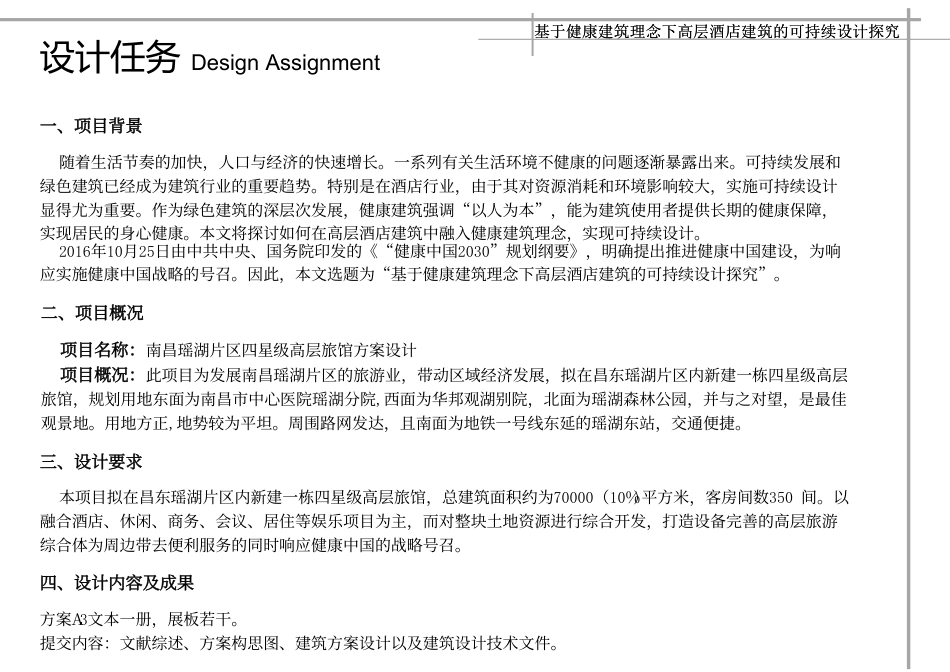 24年WP本科建筑学 基于健康建筑理念下高层酒店建筑的可持续设探究终稿-约18366字符.pdf_第3页